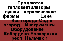 Продаются тепловентиляторы ( пушки ) керамические фирмы Favorite. › Цена ­ 1 - Все города Сад и огород » Инструменты. Оборудование   . Кабардино-Балкарская респ.,Нальчик г.
